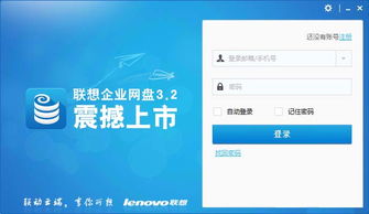 联想企业网盘v4.3.4.16官方版下载——高效协同办公的可靠选择（分客网络推荐）